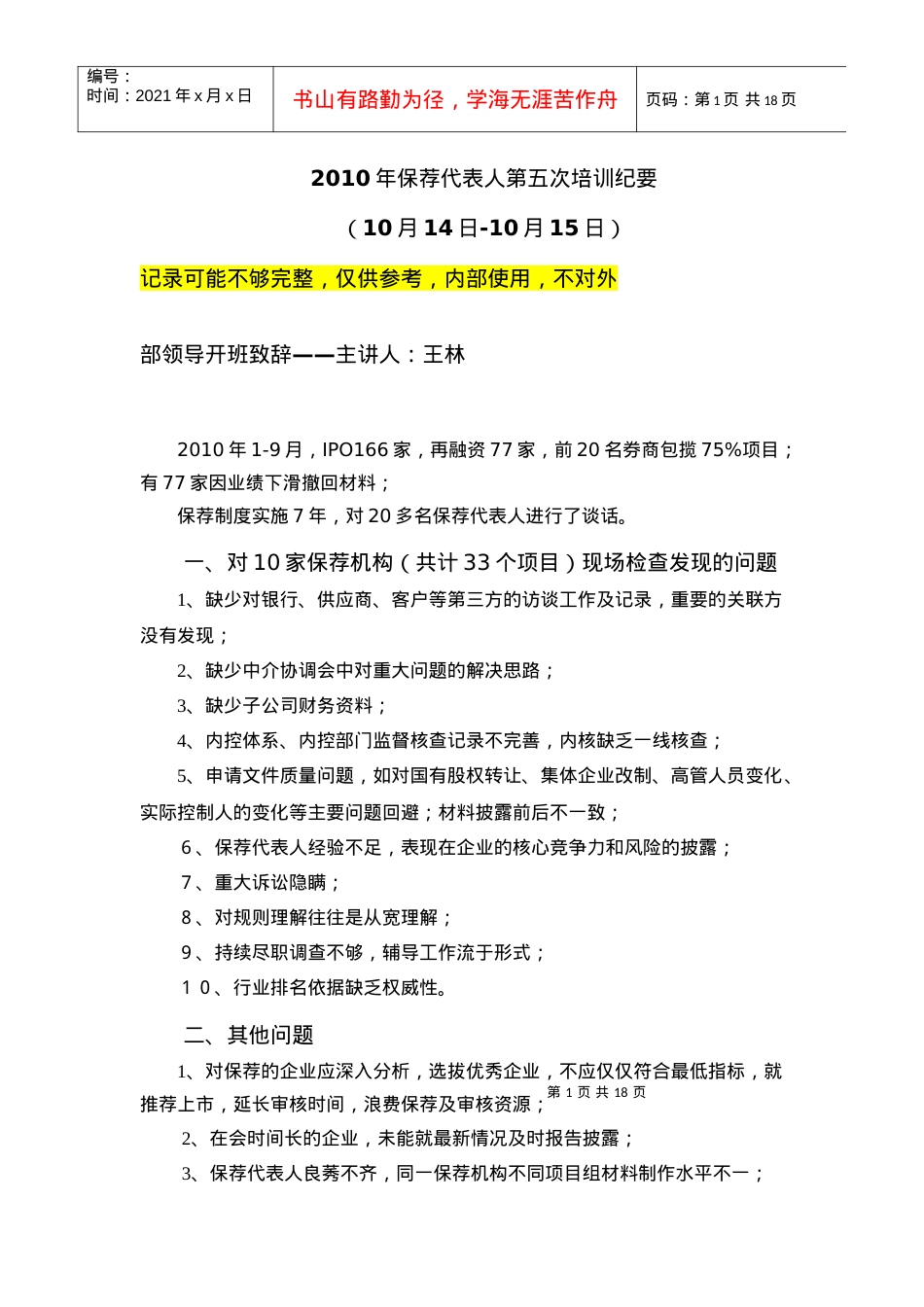 XXXX 年第五次保荐代表人培训纪要.docx_第1页