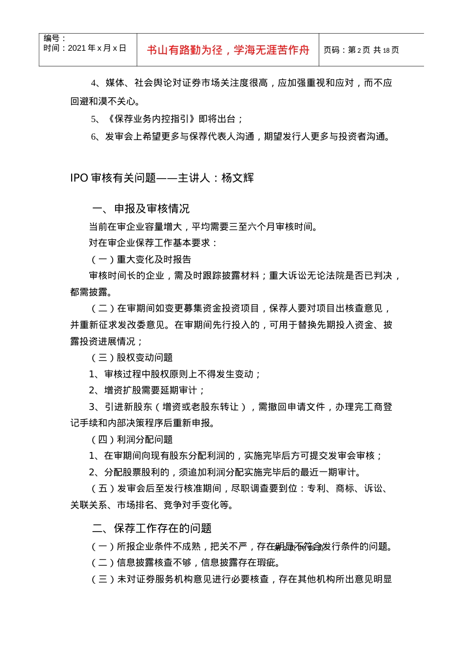 XXXX 年第五次保荐代表人培训纪要.docx_第2页