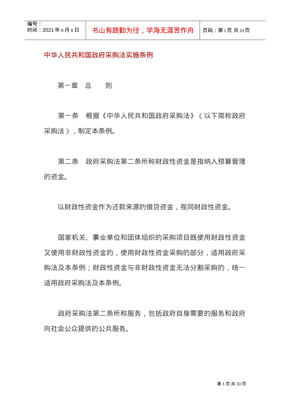 XXXX.政府采购法实施条例(DOC31页).doc_第1页