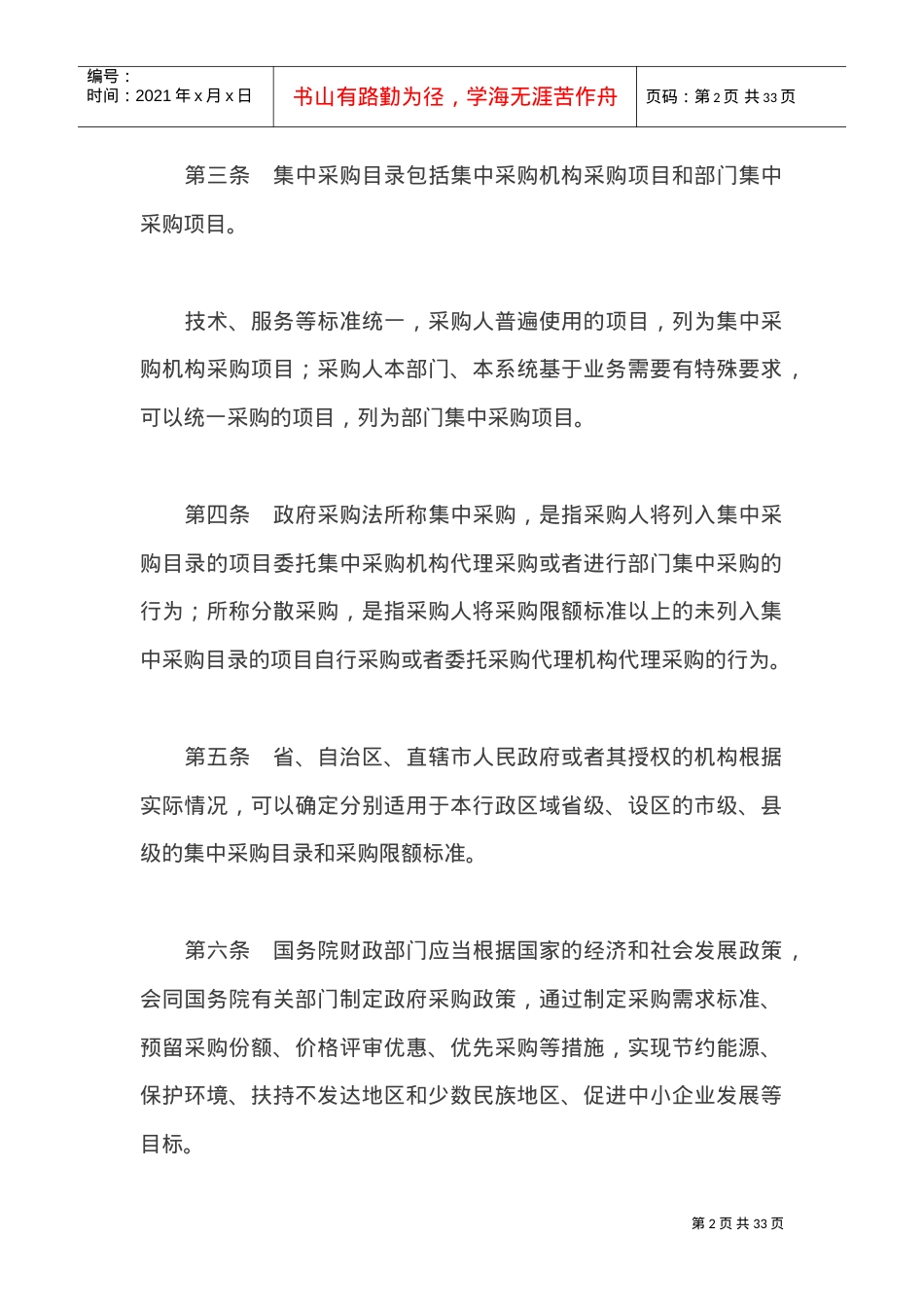 XXXX.政府采购法实施条例(DOC31页).doc_第2页