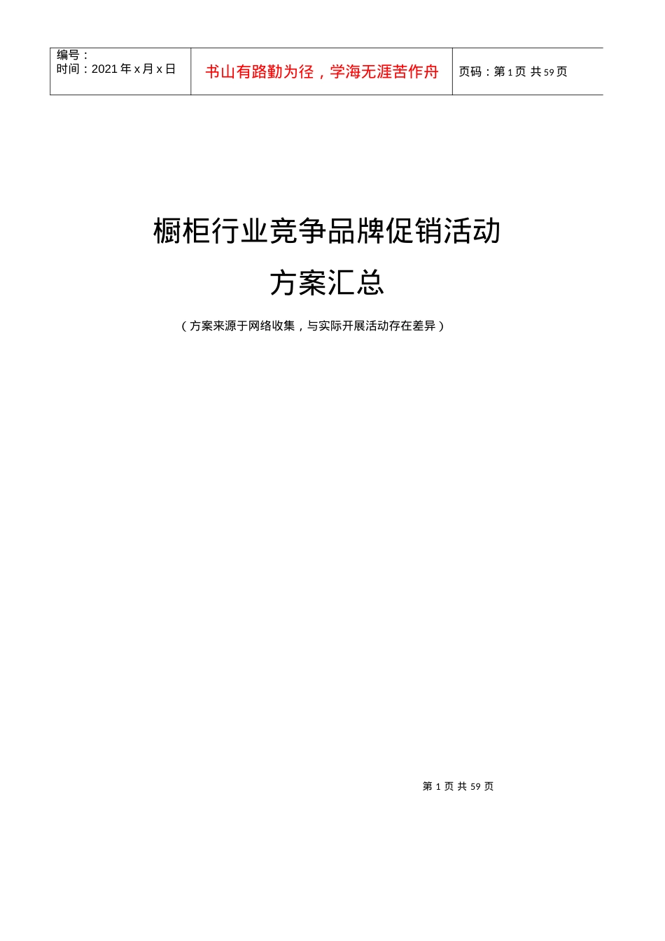 XXXX__XXXX年橱柜代表性企业促销活动方案汇总.docx_第1页