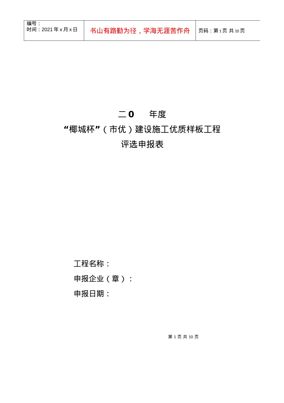 XXXX“椰城杯”(市区)优质样板工程申报表.docx_第1页