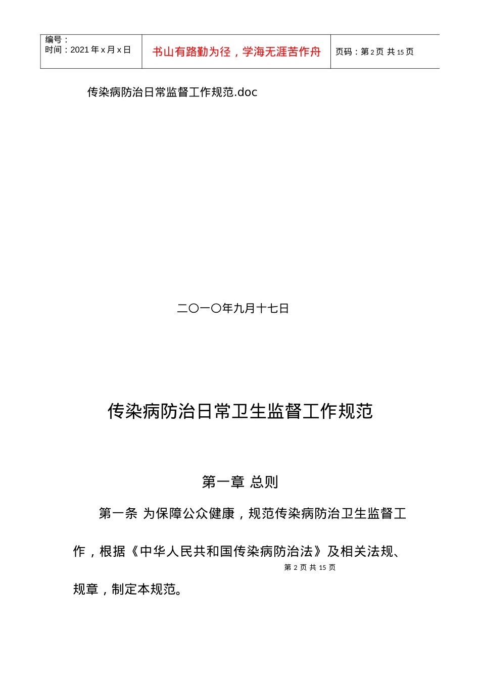 XXXX-10-14 传染病防治日常卫生监督工作规范.docx_第2页