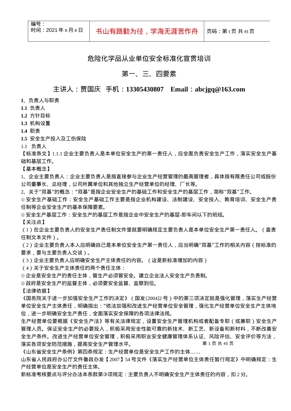 XXXX123 安全标准化培训教材.docx_第1页
