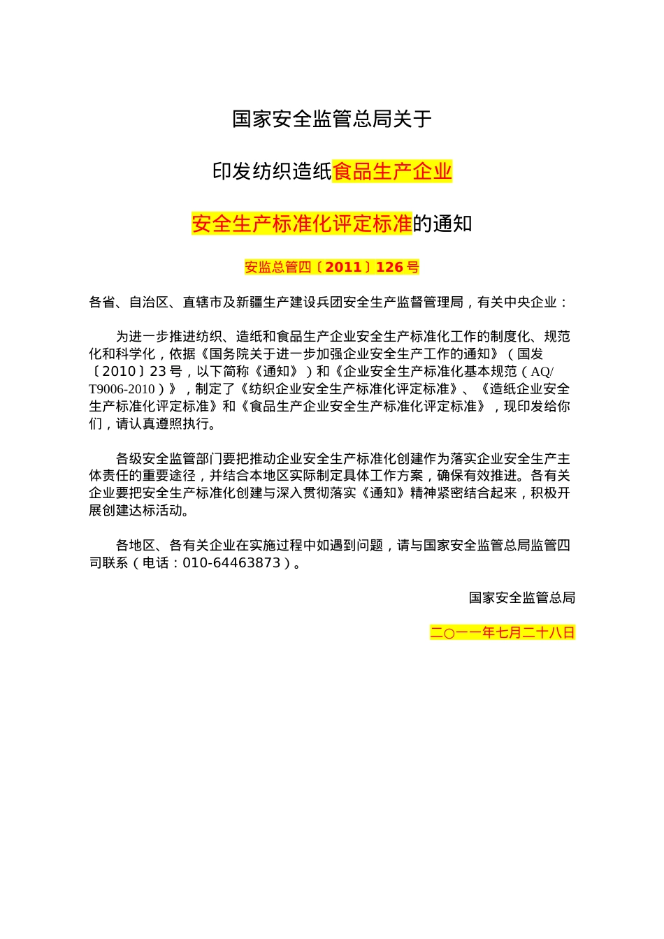 XXXX0728食品加工企业标准化.docx_第1页