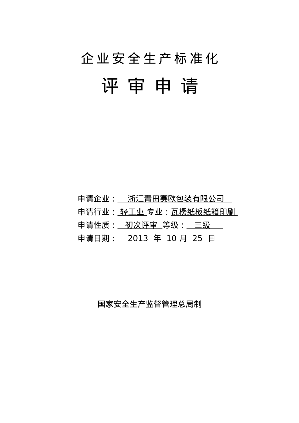 XXXX1025企业安全标准化评审申请表.docx_第1页