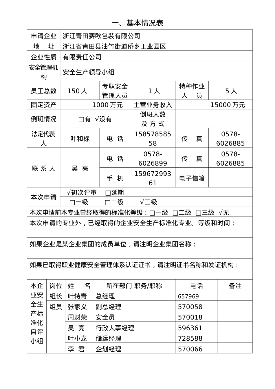 XXXX1025企业安全标准化评审申请表.docx_第2页
