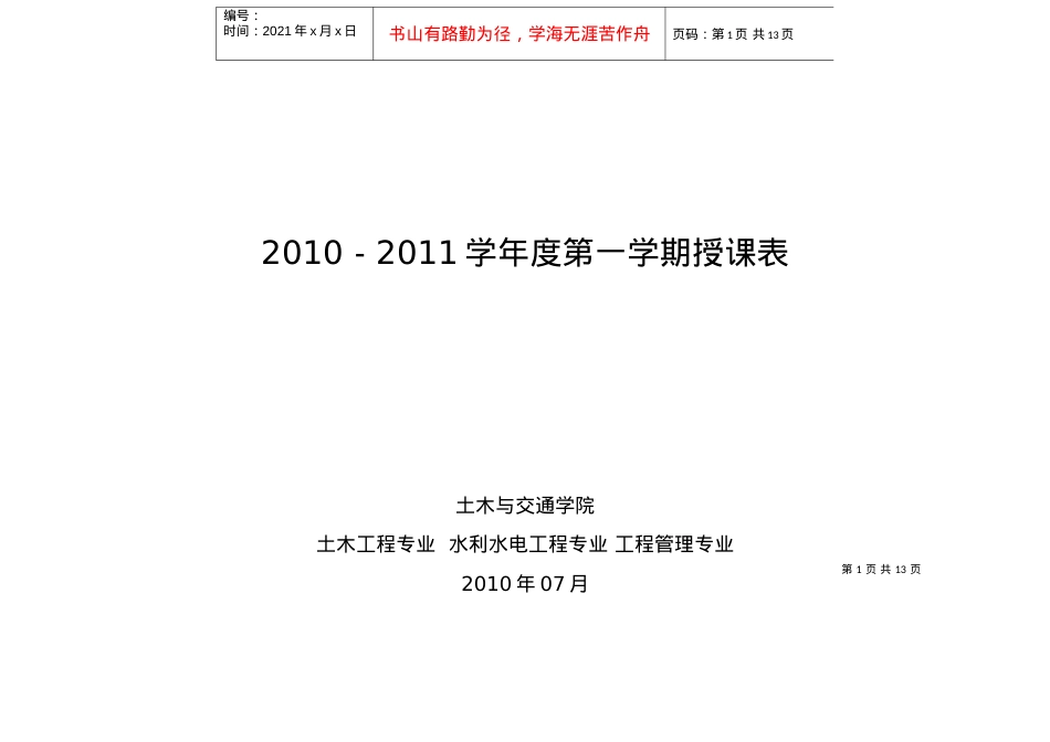 XXXX-XXXX学年第1学期课表(土木水工管理).docx_第1页