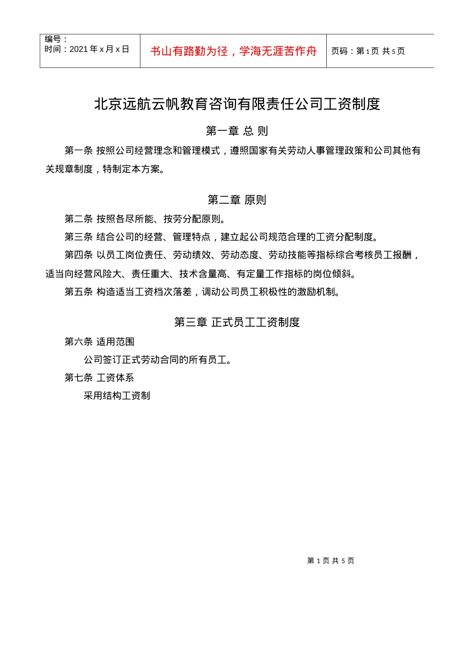 XXXXXX教育辅导机构工资制度.docx_第1页
