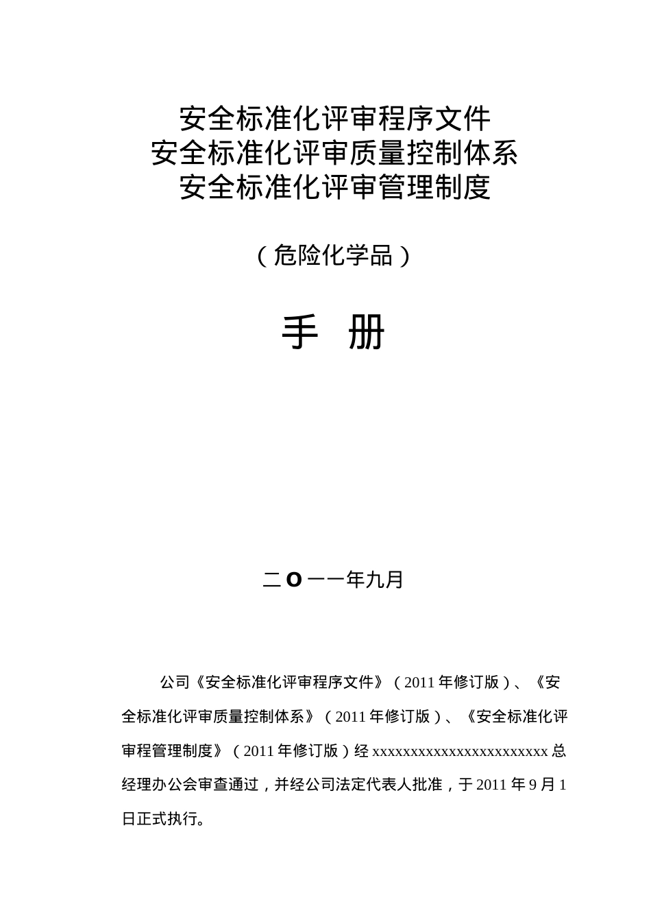 XXXX安全标准化评审资质申报资料.docx_第1页