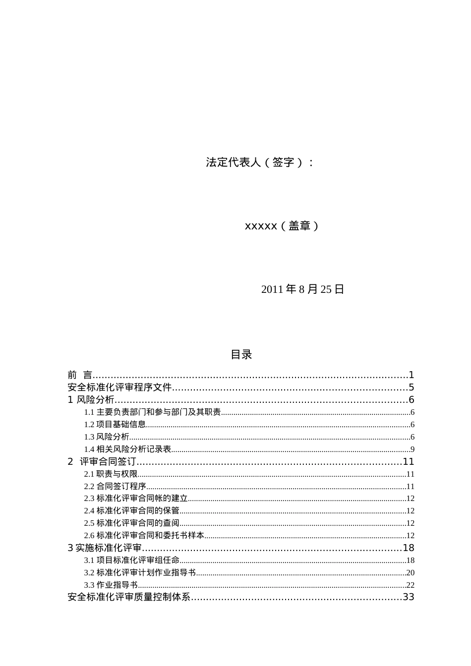 XXXX安全标准化评审资质申报资料.docx_第2页