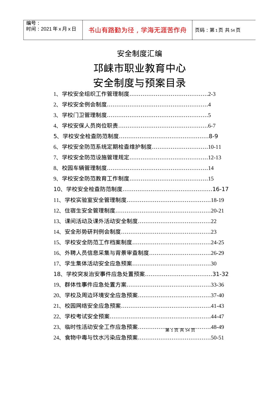XXXX安全制度汇编(定稿).docx_第1页