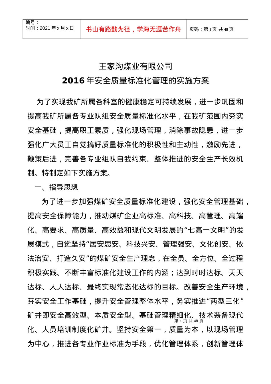 XXXX安全质量标准化管理实施方案.docx_第1页