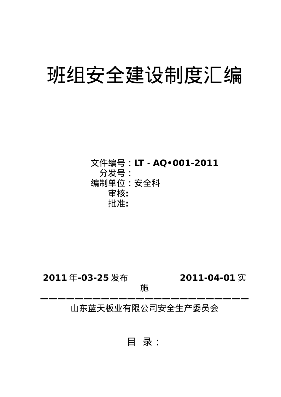 XXXX班组安全建设制度汇编.docx_第1页