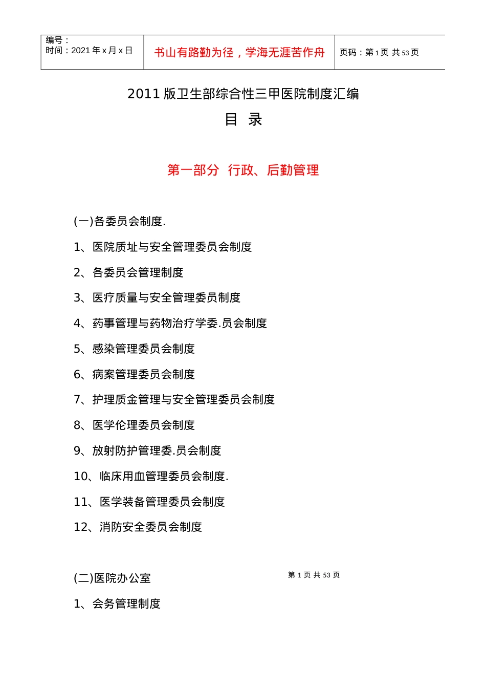 XXXX版卫生部三甲综合医院制度汇编目录.docx_第1页