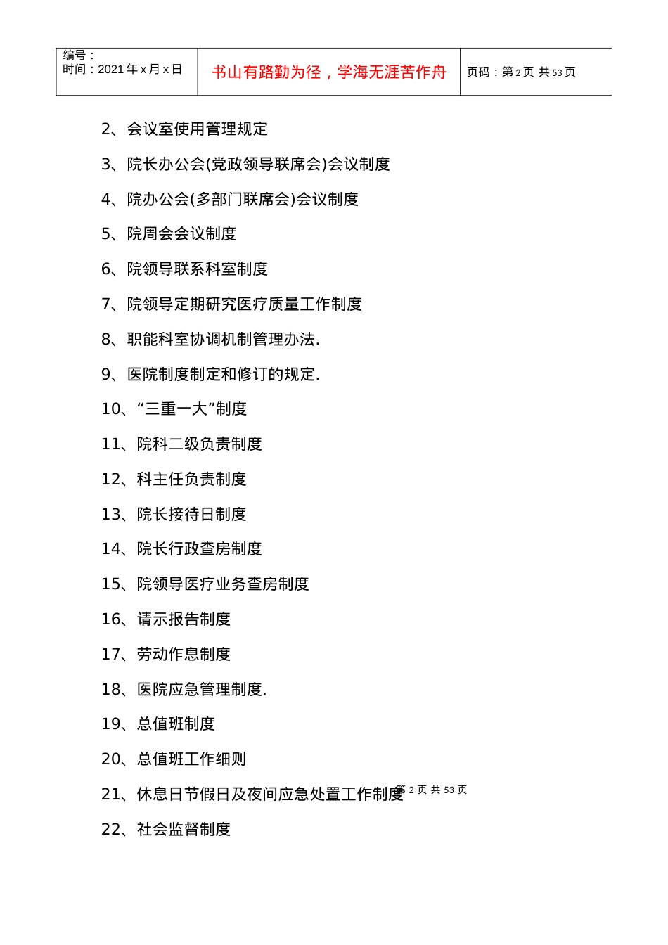 XXXX版卫生部三甲综合医院制度汇编目录.docx_第2页