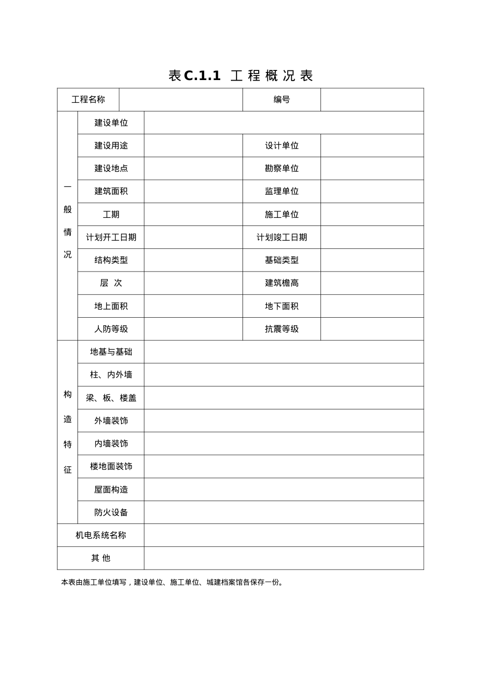 XXXX版最新施工资料用表.docx_第1页