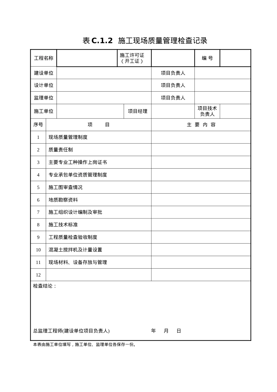 XXXX版最新施工资料用表.docx_第2页