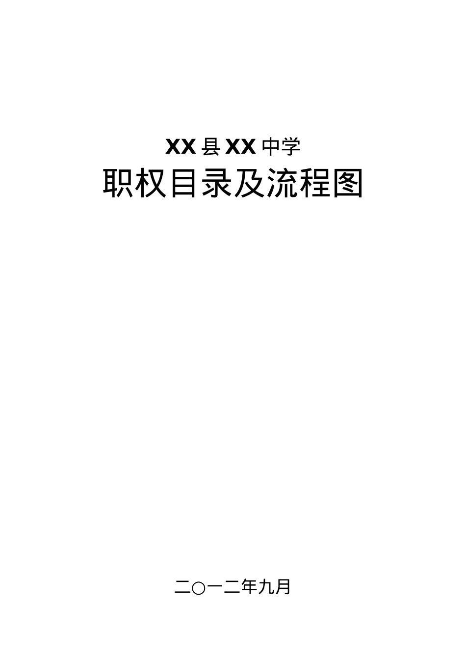 XXXX办事公开工作制度、职权目录及流程图-.docx_第1页