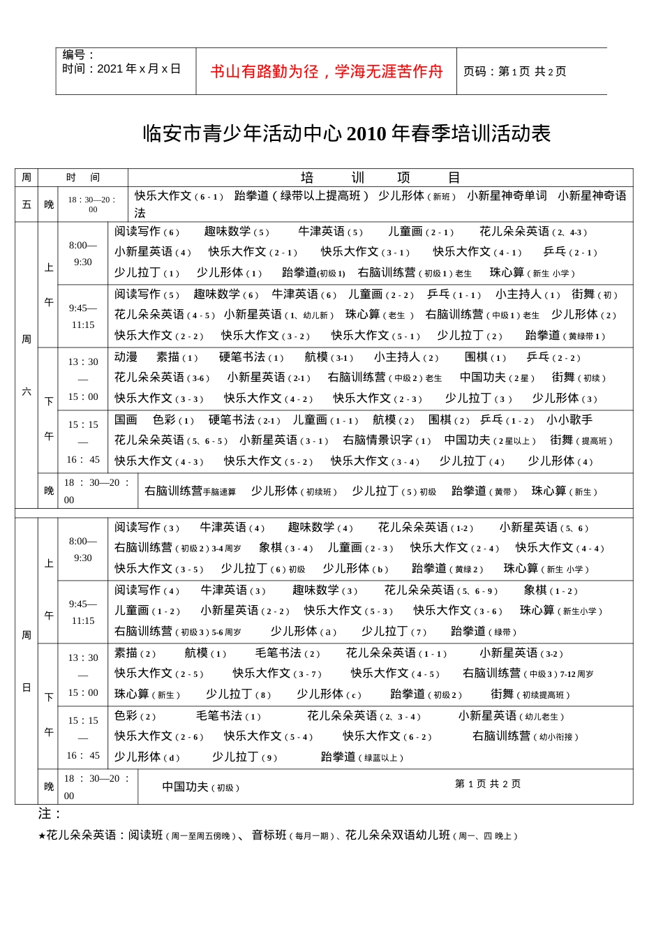XXXX春季培训活动表doc-临安市青少年活动中心07.docx_第1页