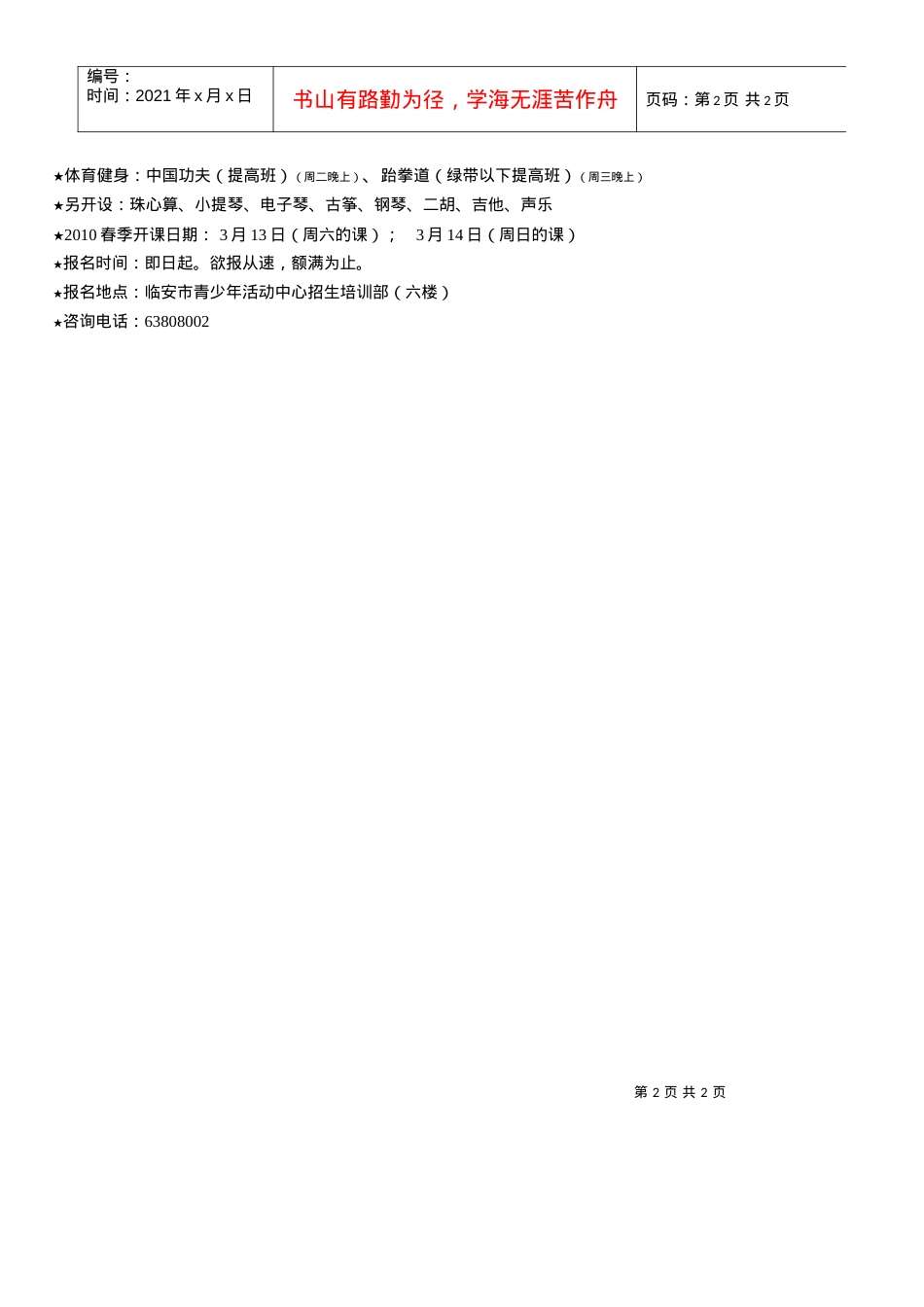 XXXX春季培训活动表doc-临安市青少年活动中心07.docx_第2页