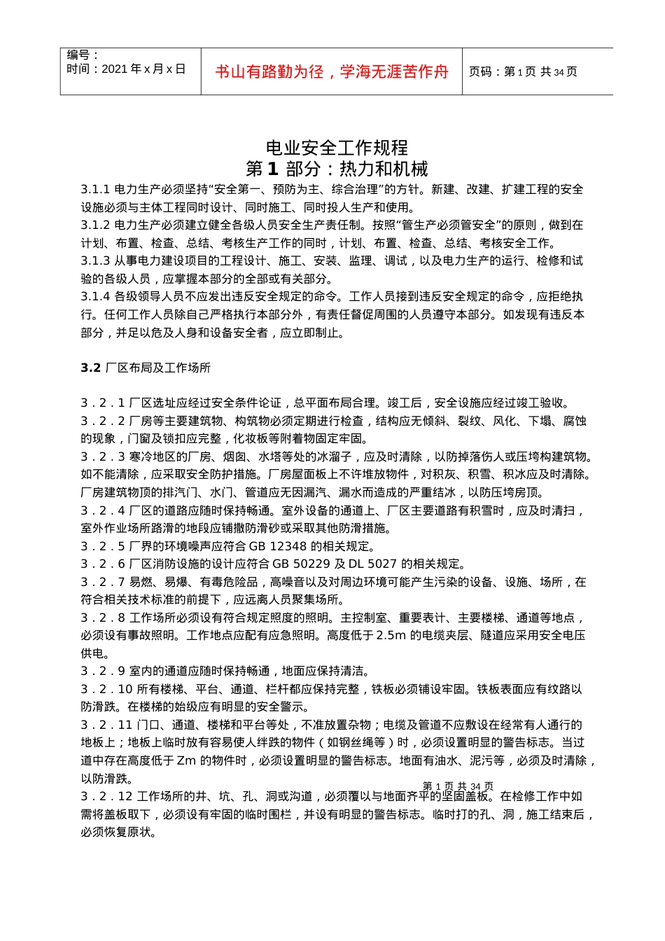 XXXX电业安全工作规程WORD版.docx_第1页