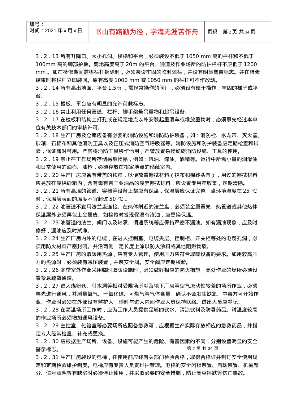 XXXX电业安全工作规程WORD版.docx_第2页