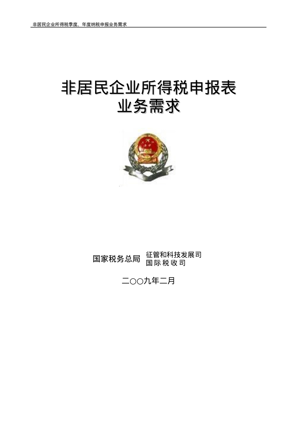 XXXX非居民企业所得税申报表业务需求附件.docx_第1页