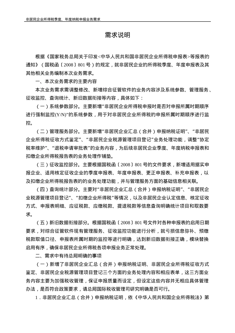 XXXX非居民企业所得税申报表业务需求附件.docx_第2页