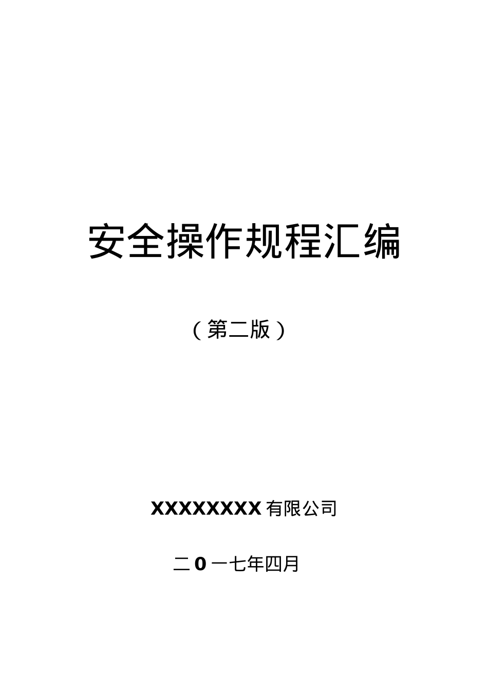 XXXX公司安全操作规程汇编.docx_第1页