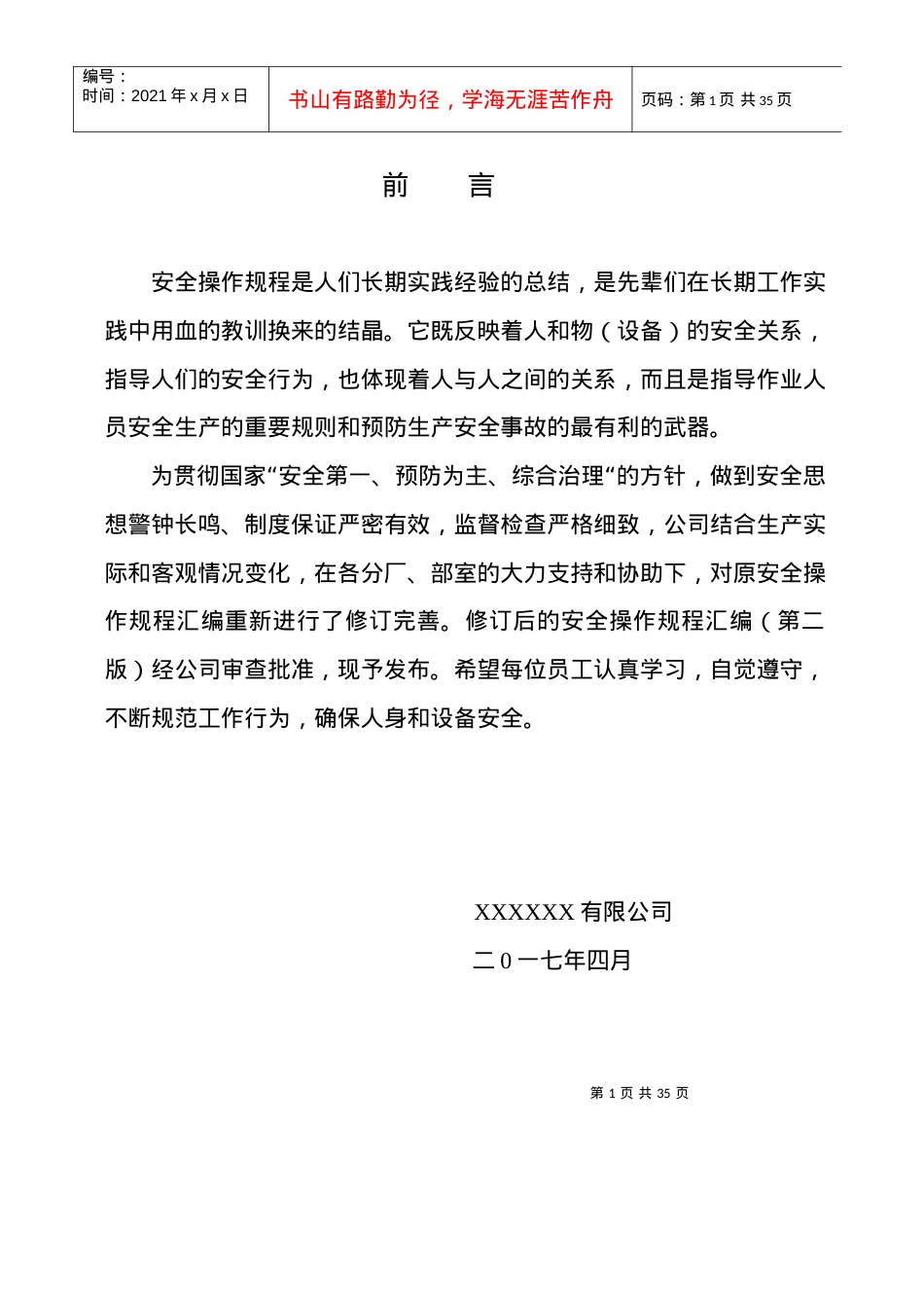 XXXX公司安全操作规程汇编.docx_第2页