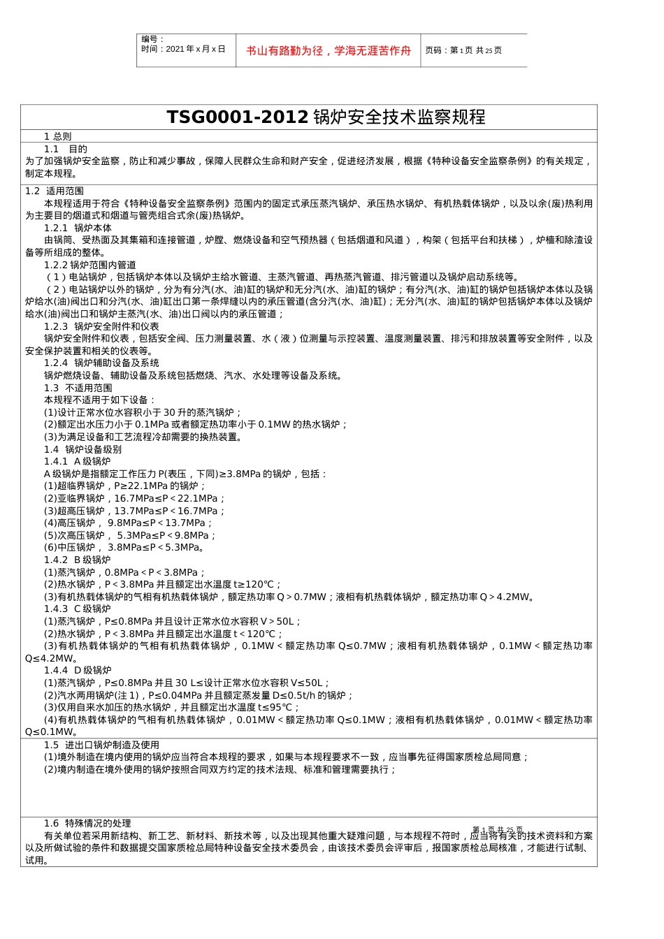 XXXX锅炉安全技术监察规程.docx_第1页