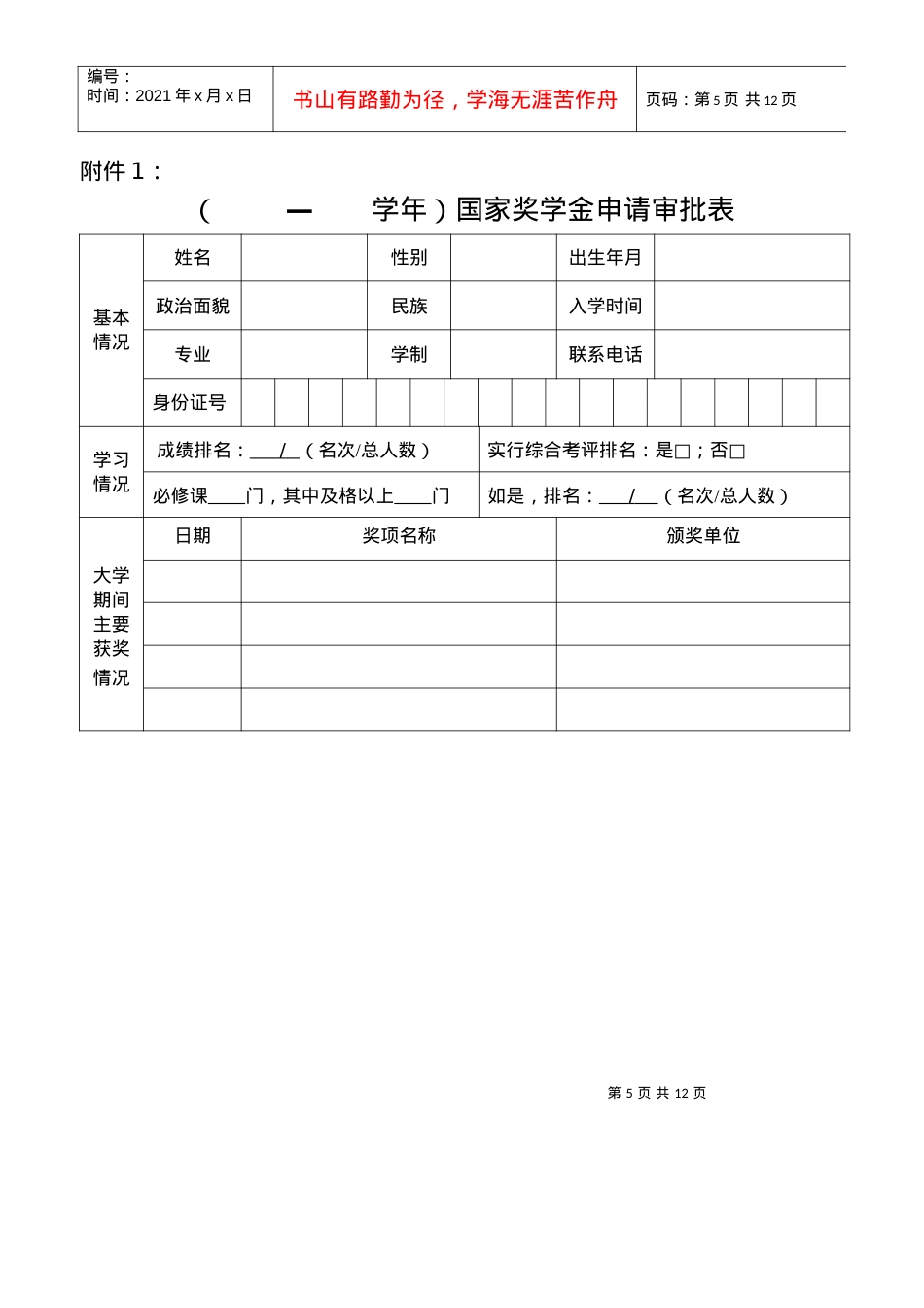 XXXX国家奖学金文件、表格、填写说明等.docx_第1页