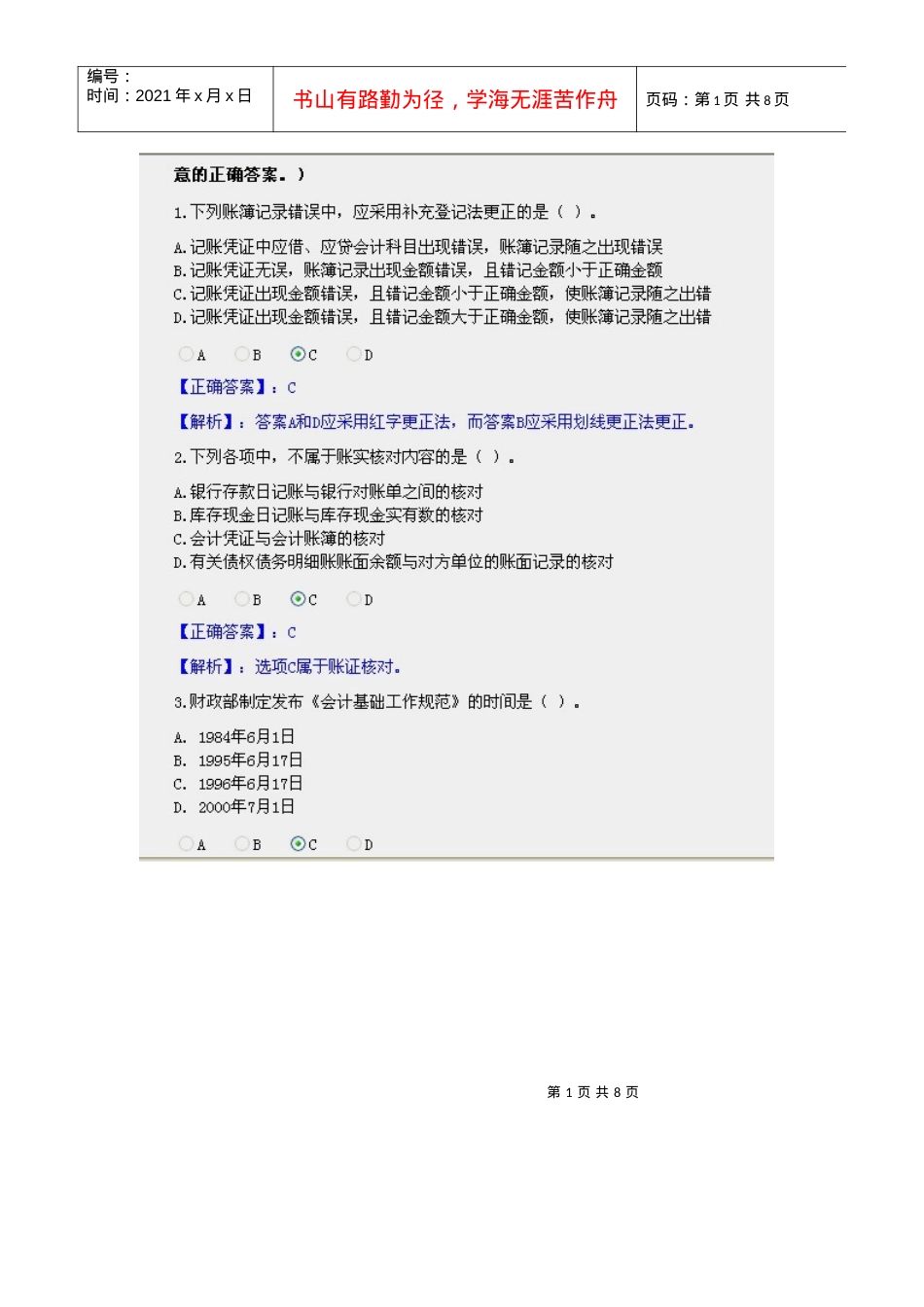 XXXX会计证继续教育会计基础工作规范.docx_第1页
