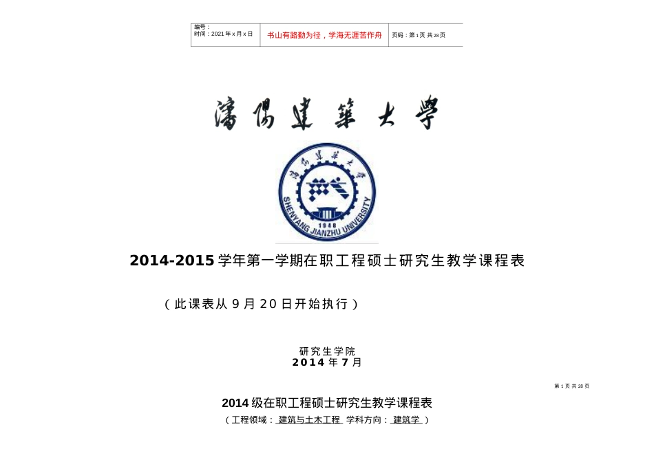 XXXX级在职工程硕士研究生授课安排表.docx_第1页