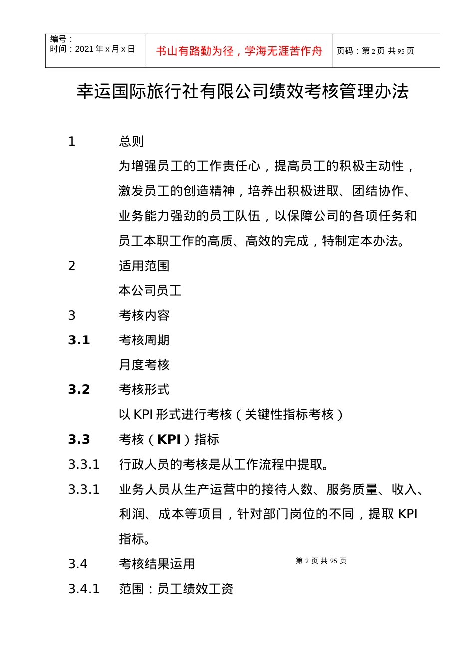XXXX绩效考核制度.docx_第2页