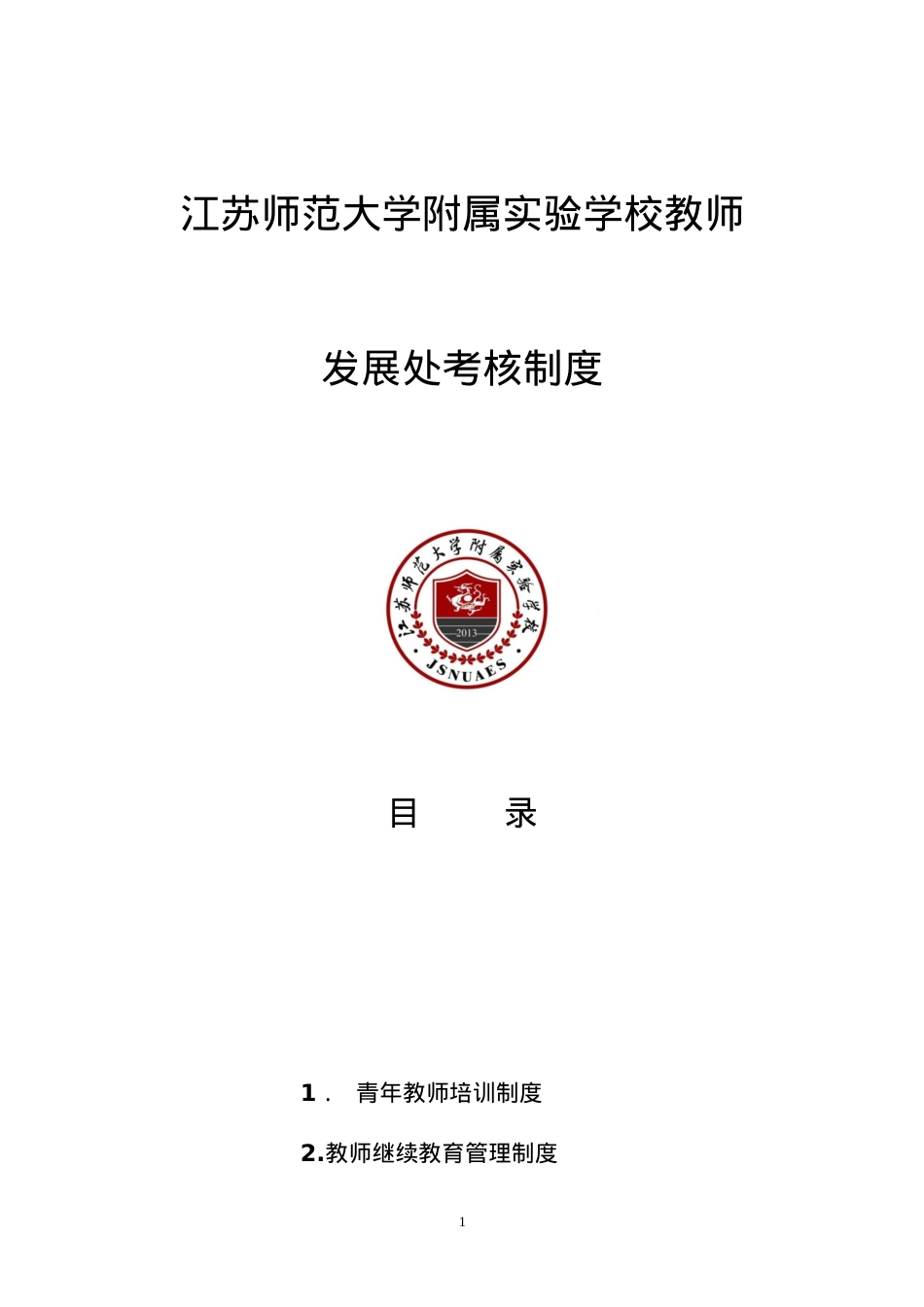 XXXX江苏师范大学附属实验学校教师发展处考核制度(修订)1.docx_第1页