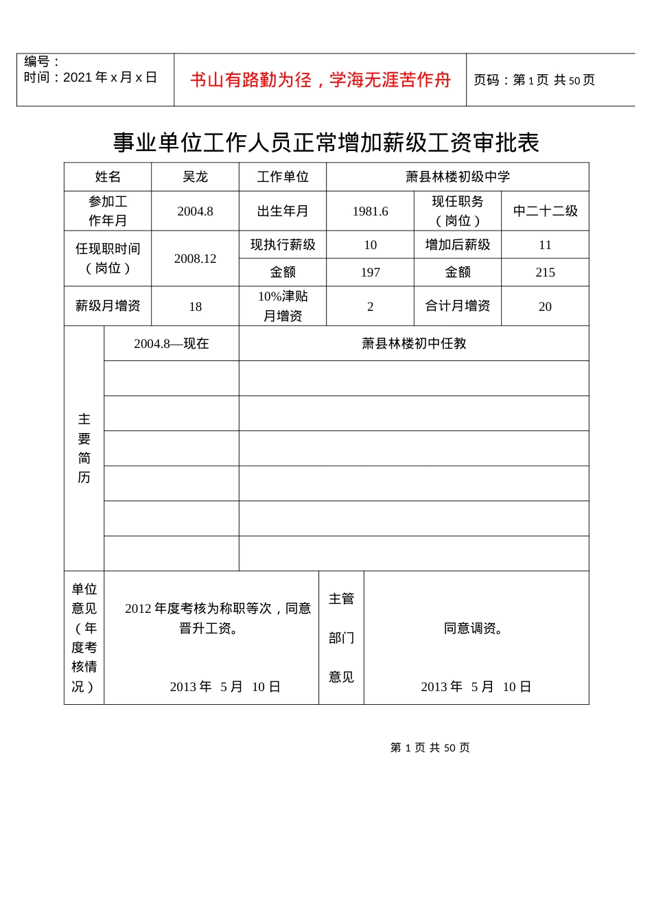 XXXX林楼初中正常增加薪级工资审批表.docx_第1页