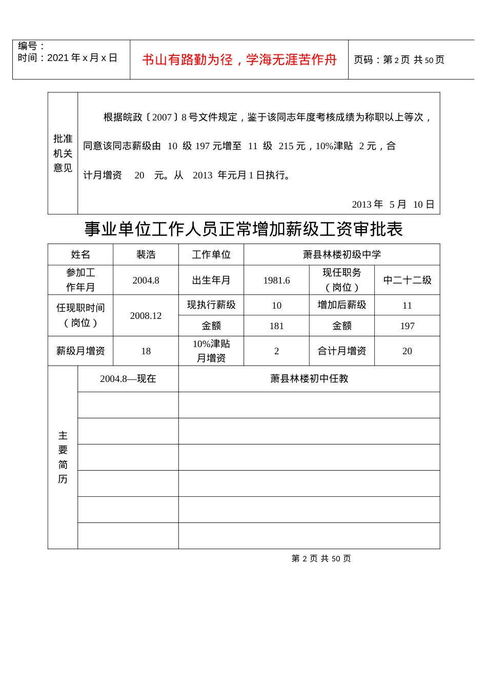 XXXX林楼初中正常增加薪级工资审批表.docx_第2页