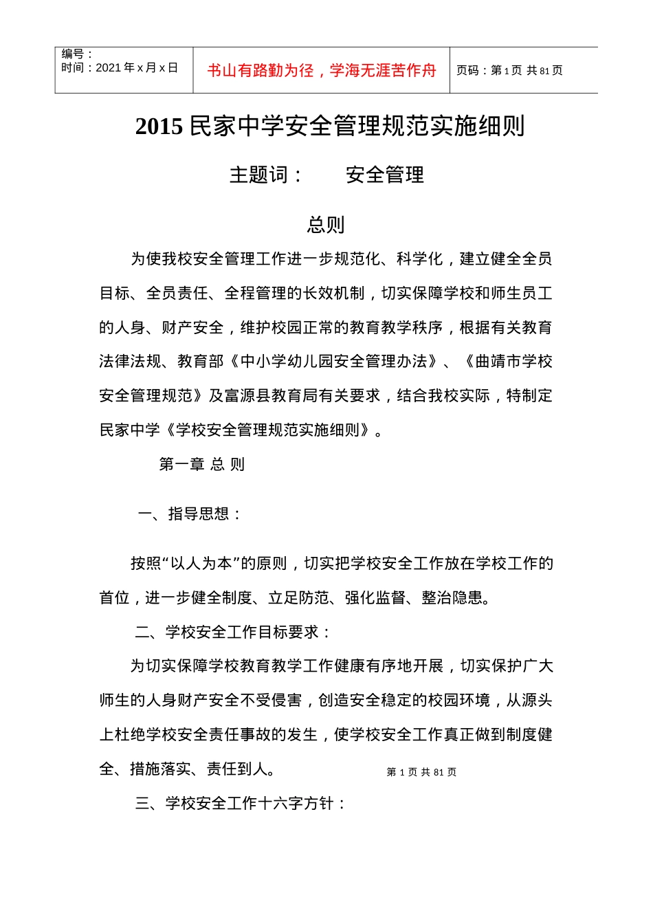 XXXX民家中学安全管理规范实施细则.docx_第1页