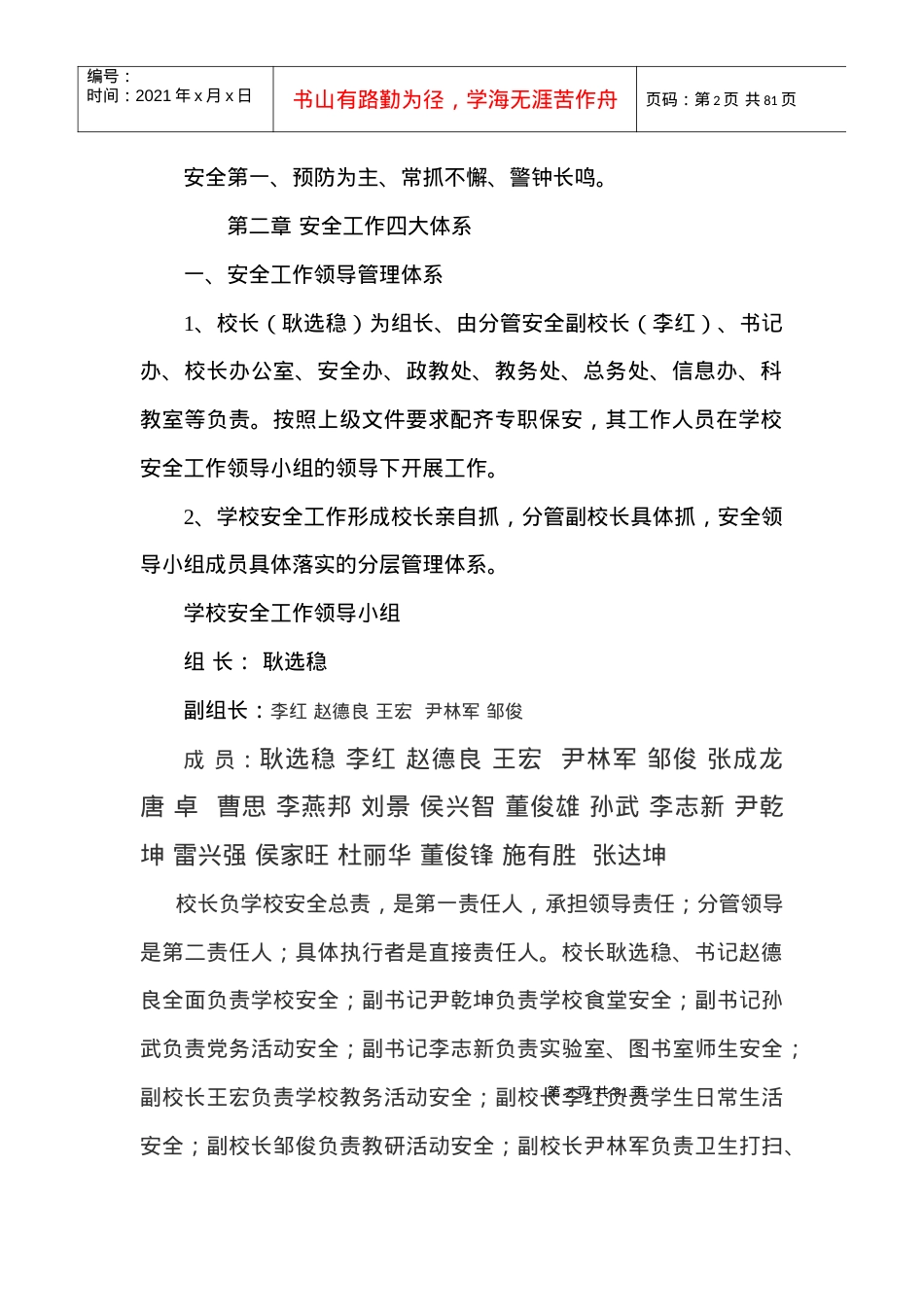 XXXX民家中学安全管理规范实施细则.docx_第2页