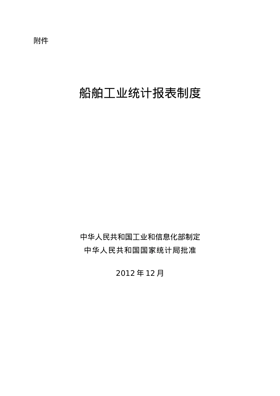 XXXX年《船舶工业统计报表制度》.docx_第1页