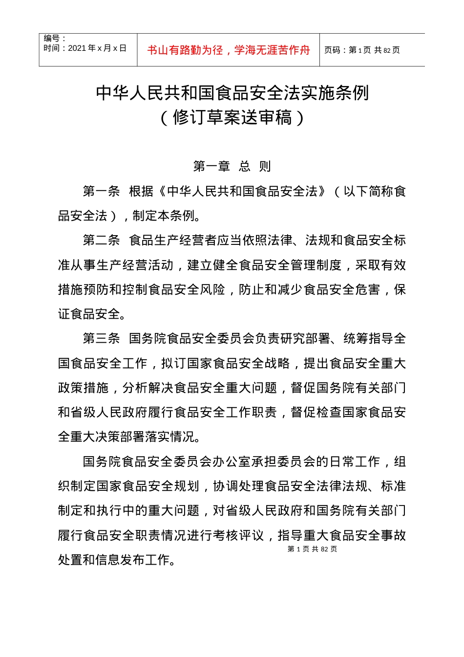 XXXX年10月19日中华人民共和国食品安全法实施条例(修订草案送审稿).docx_第1页