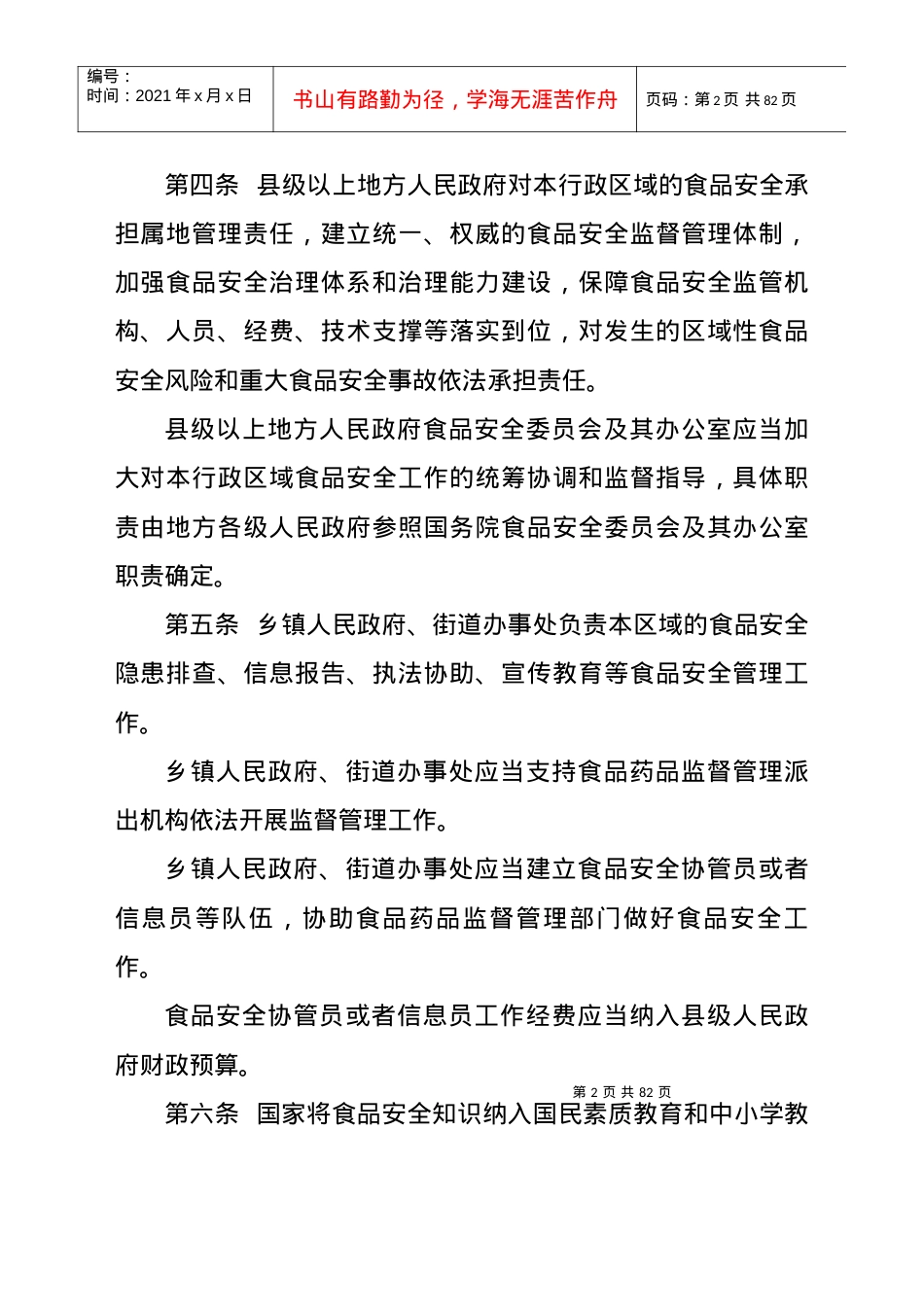 XXXX年10月19日中华人民共和国食品安全法实施条例(修订草案送审稿).docx_第2页