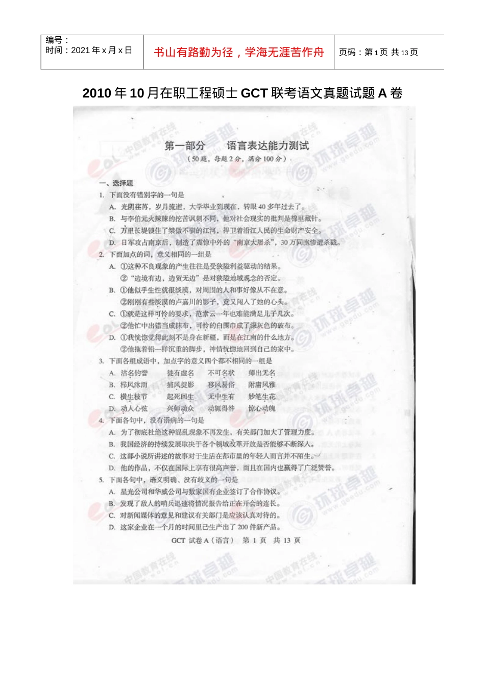 XXXX年10月在职工程硕士GCT联考语言表达真题试题A卷.docx_第1页