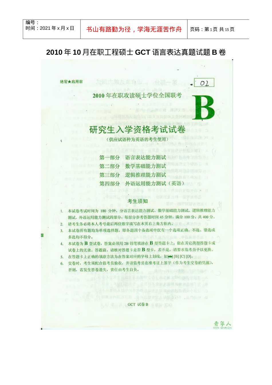 XXXX年10月在职工程硕士GCT语言表达真题试题B卷.docx_第1页