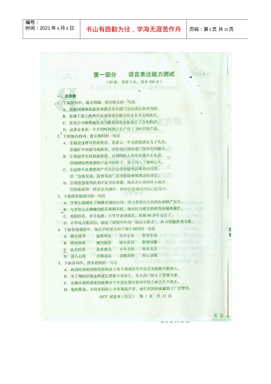 XXXX年10月在职工程硕士GCT语言表达真题试题B卷.docx_第2页