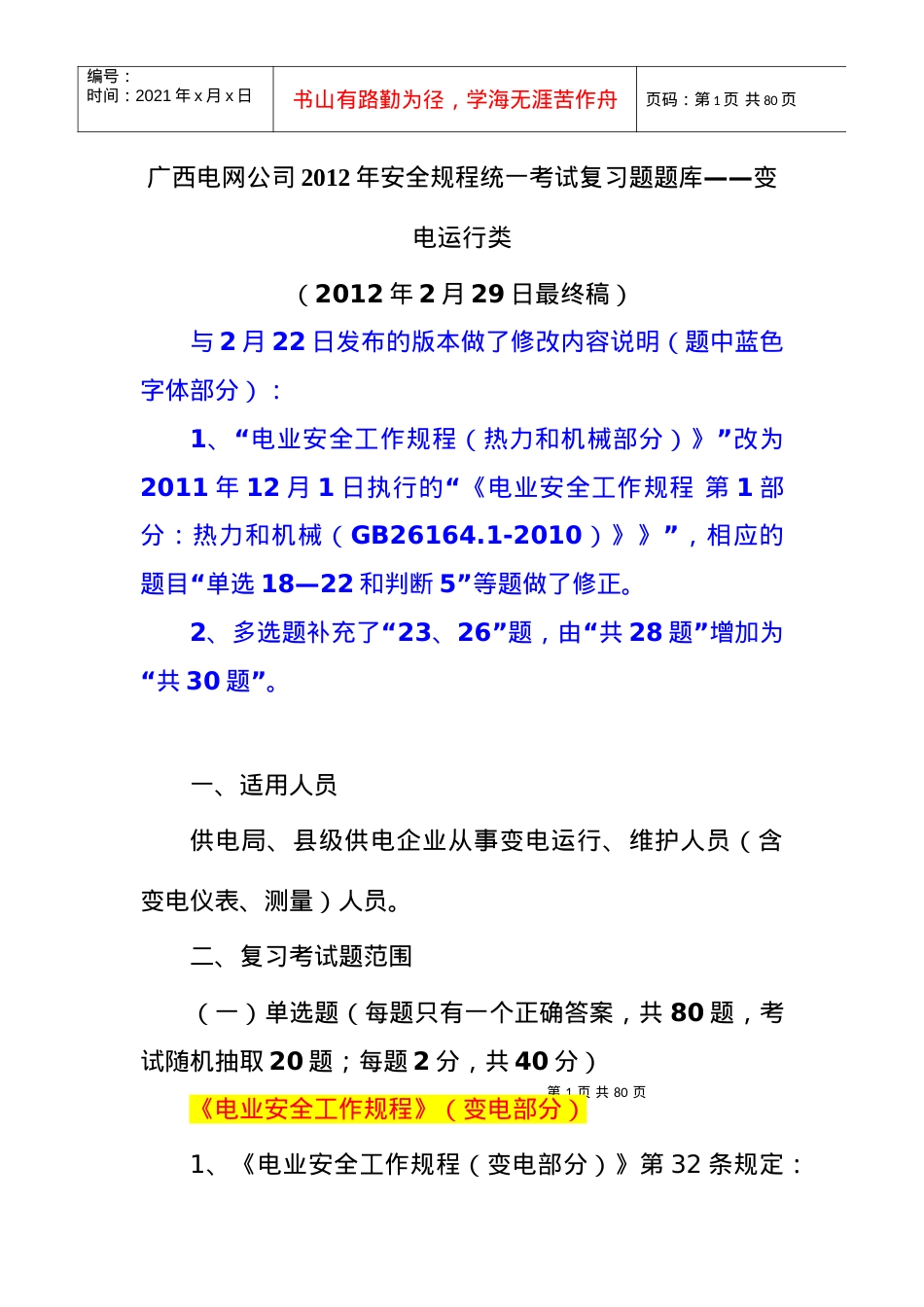 XXXX年安全规程统一考试复习题题库.docx_第1页