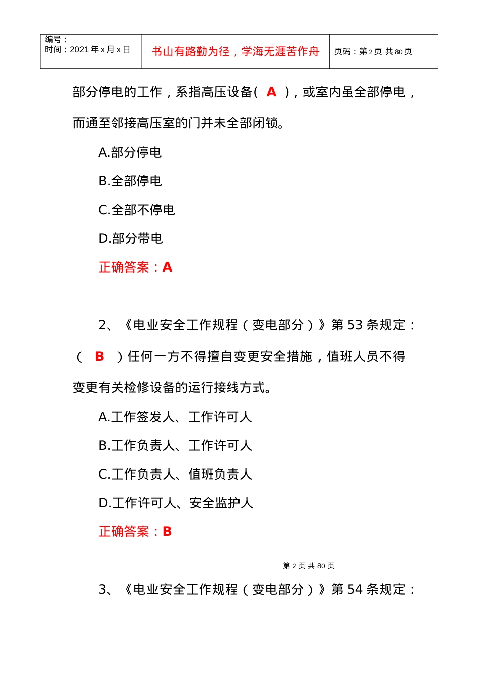 XXXX年安全规程统一考试复习题题库.docx_第2页