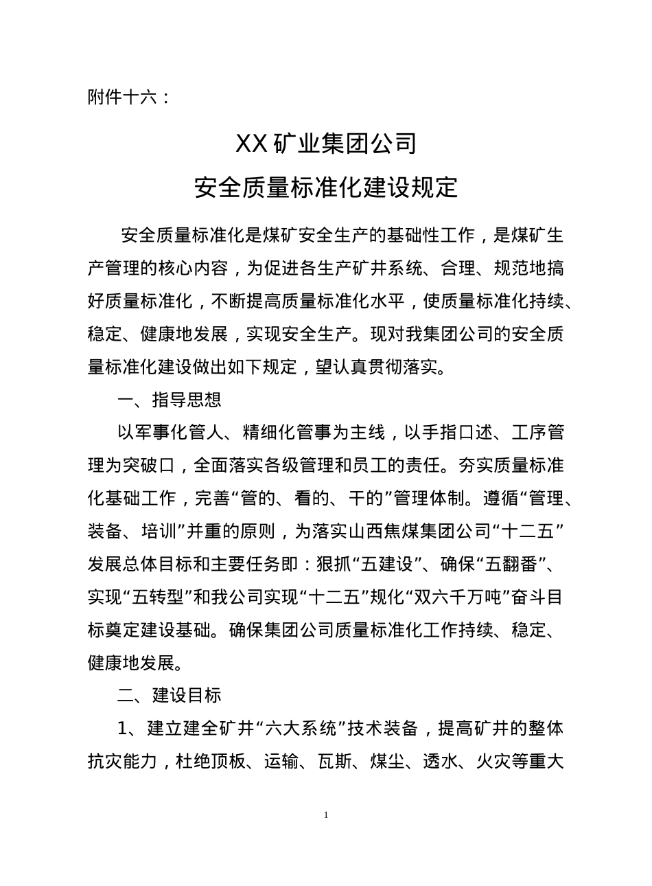 XXXX年安全质量标准化有关文件(1).docx_第1页